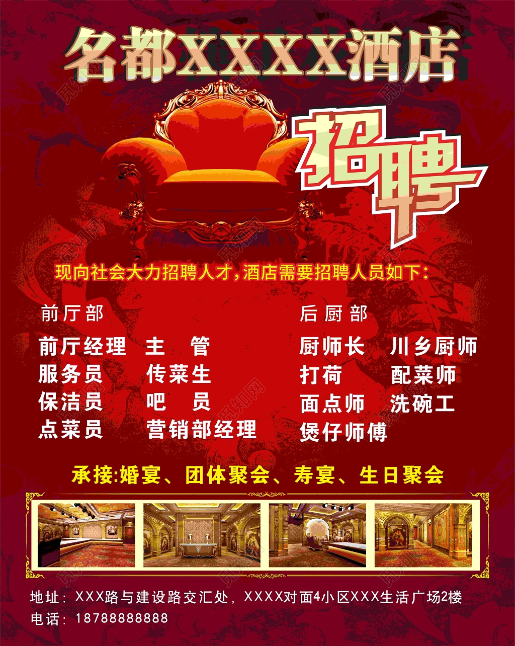 红底豪华酒店招聘人才海报