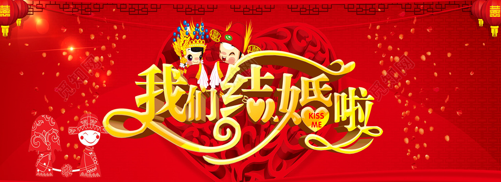 创意中式风格我们结婚啦婚庆婚礼结婚海报