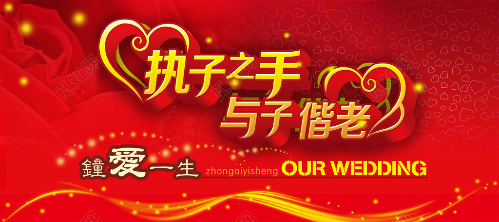 执子之手与子偕老婚庆婚礼结婚海报