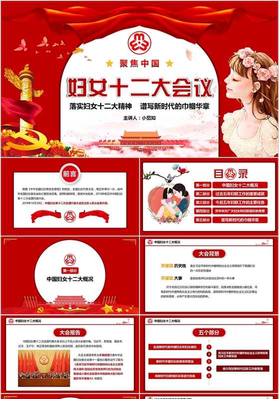 创意红色党政风全国妇联十二大党课PPT模板