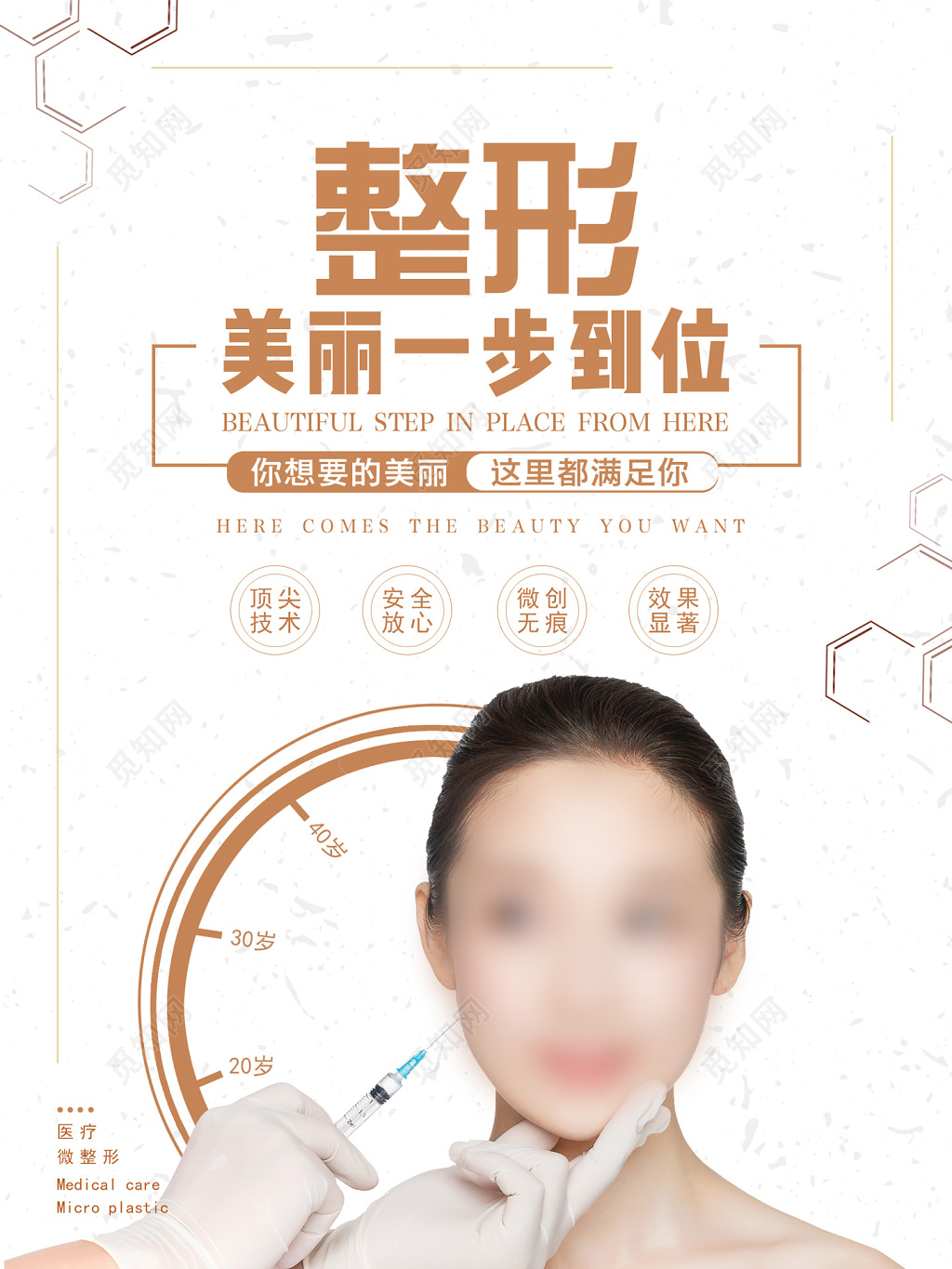 简约风整形一步到位整形美容促销海报设计