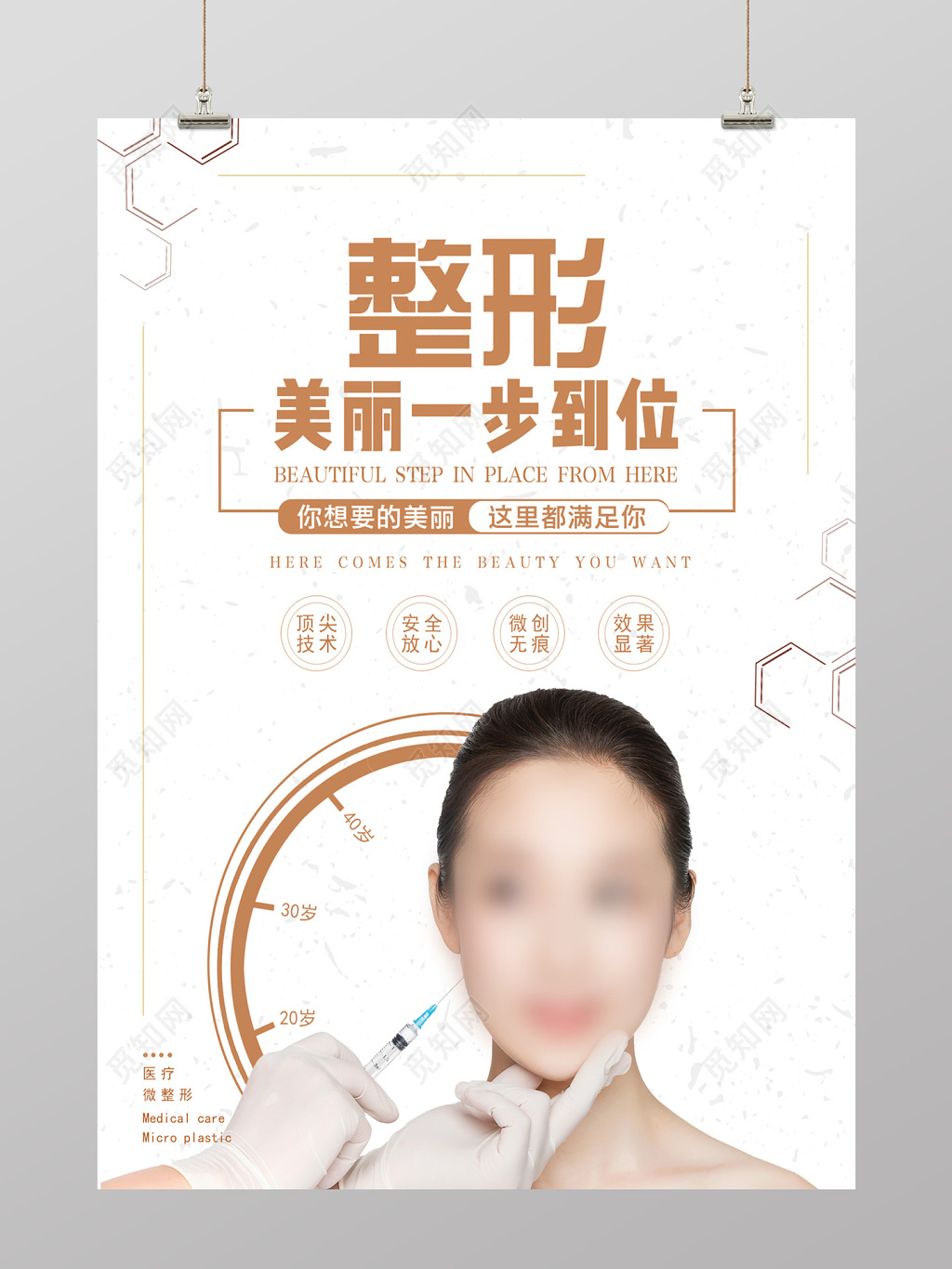 简约风整形一步到位整形美容促销海报设计