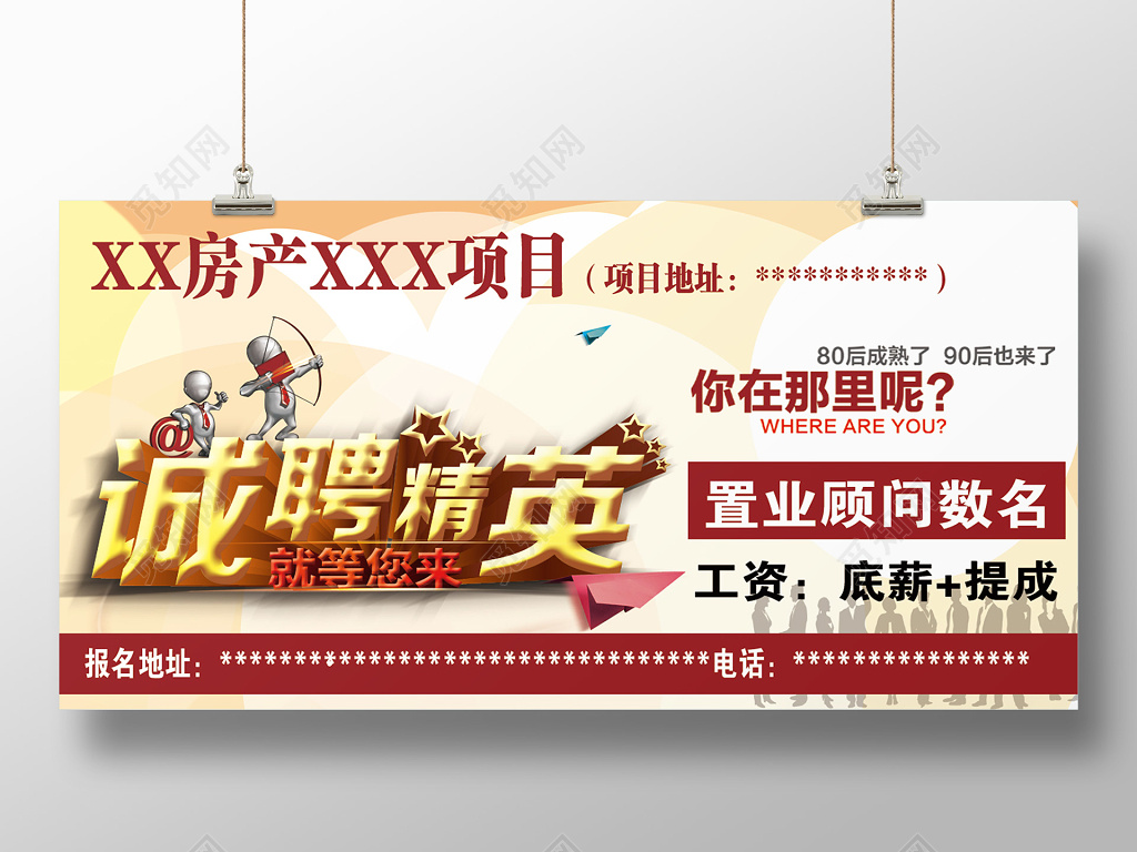 诚聘精英房地产招聘海报