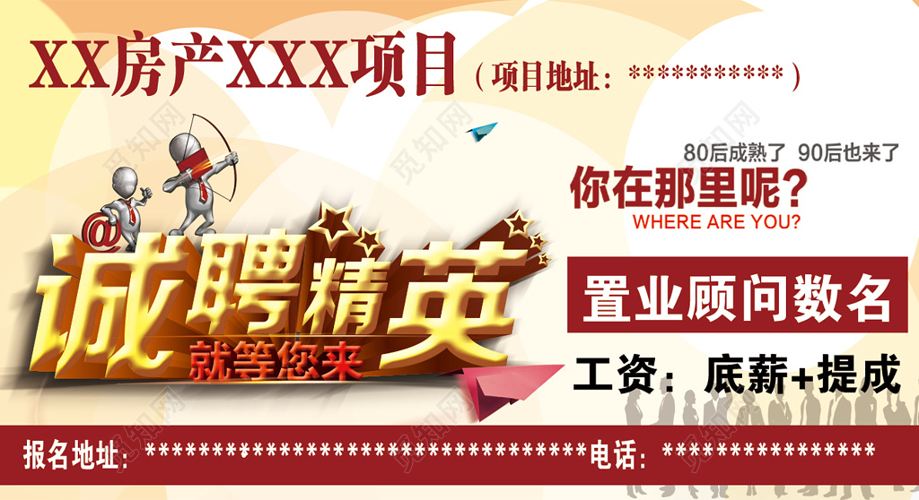 诚聘精英房地产招聘海报