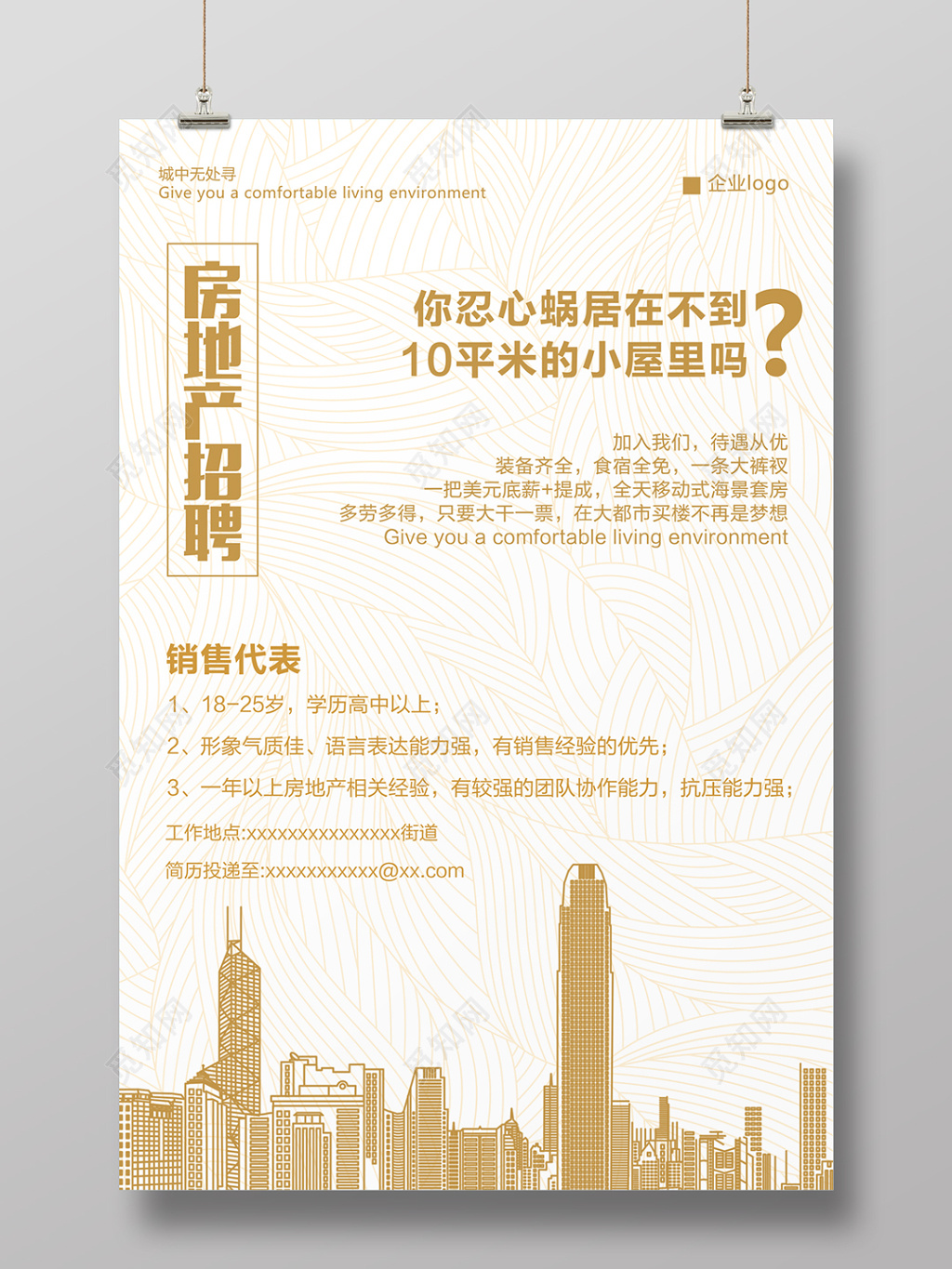 简约设计房地产招聘海报