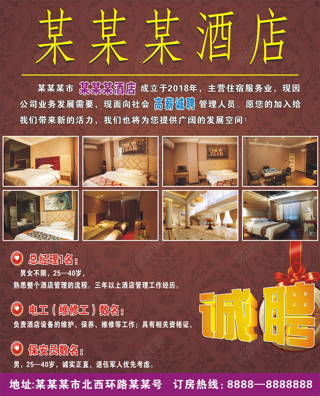 欧式底纹酒店招聘宣传海报