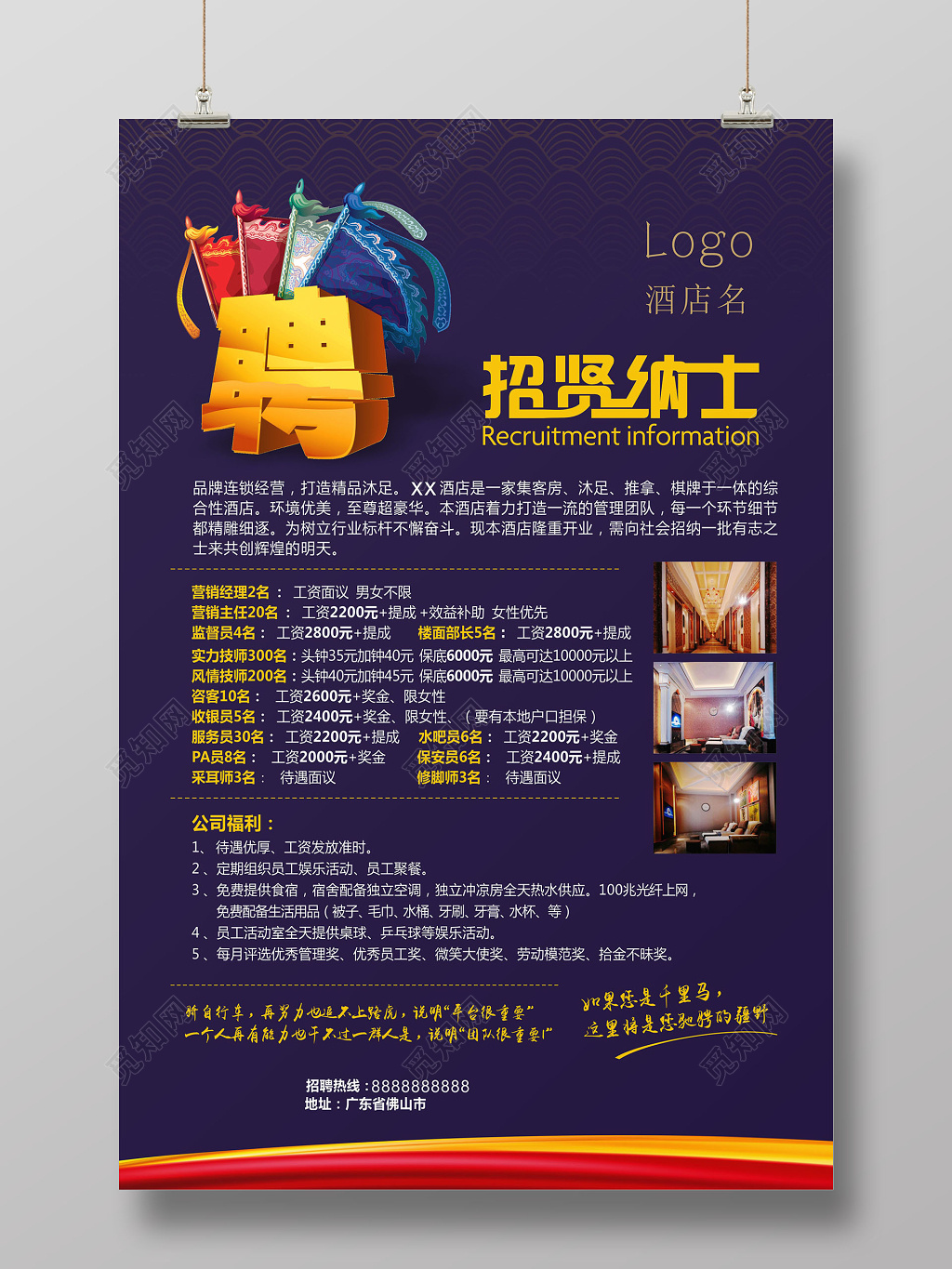 深蓝色招贤纳士酒店招聘宣传海报