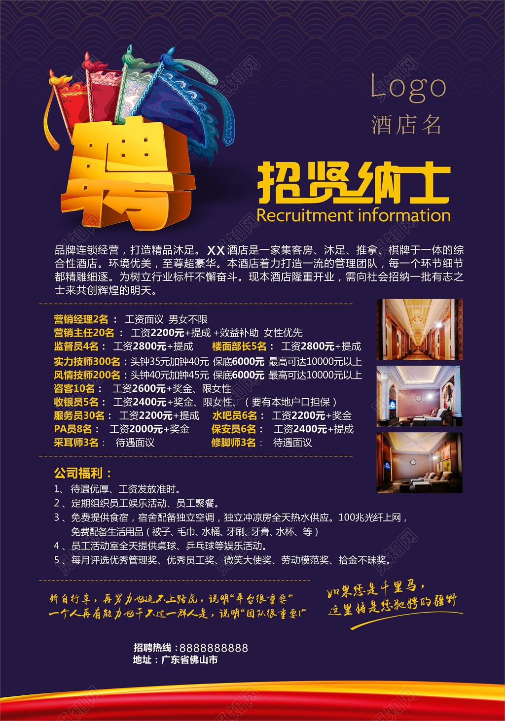 深蓝色招贤纳士酒店招聘宣传海报