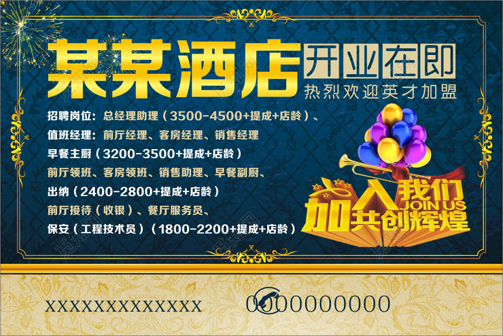 华丽底纹酒店开业在即酒店招聘宣传海报