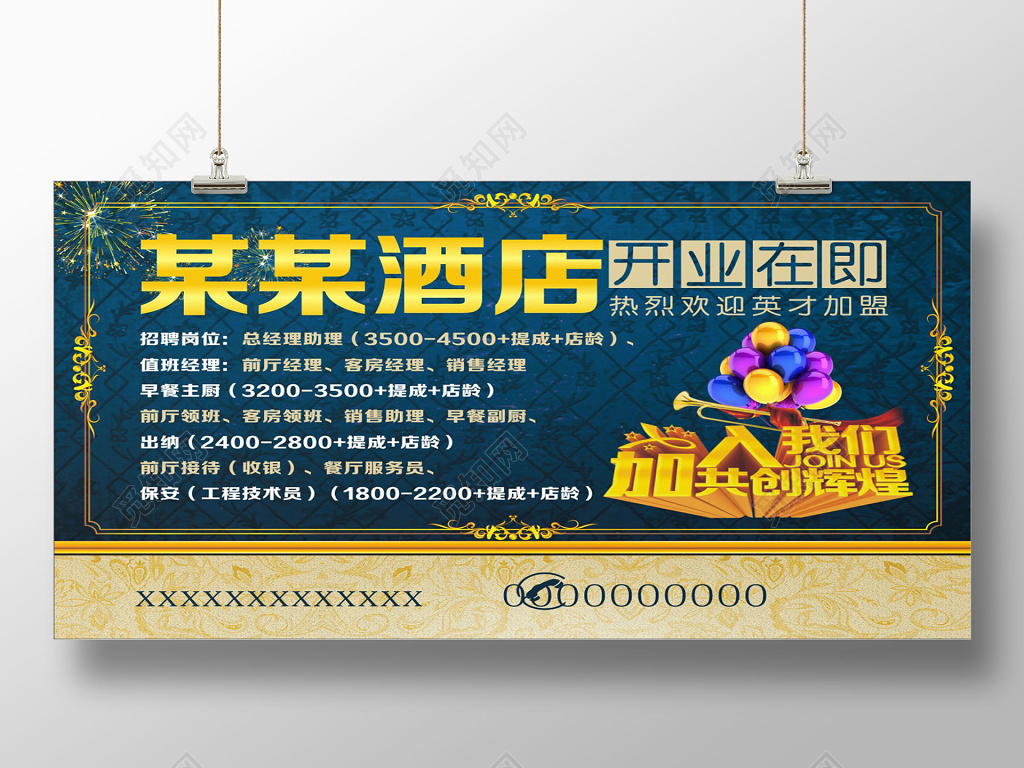 华丽底纹酒店开业在即酒店招聘宣传海报