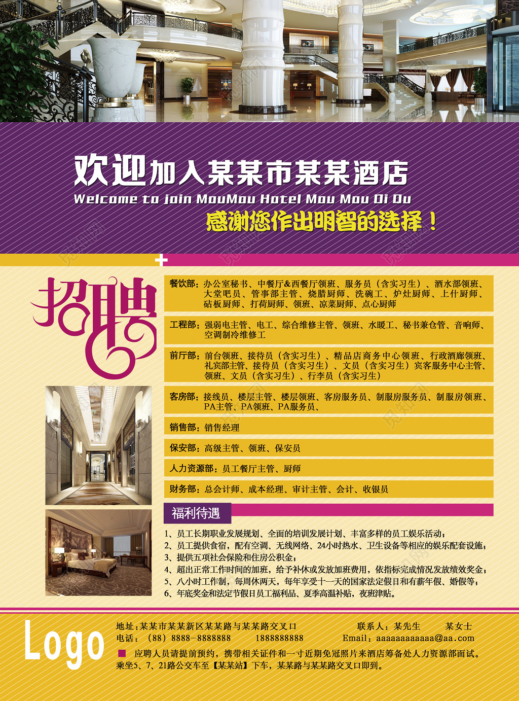 斜纹风格欢迎加入某某酒店酒店招聘宣传海报