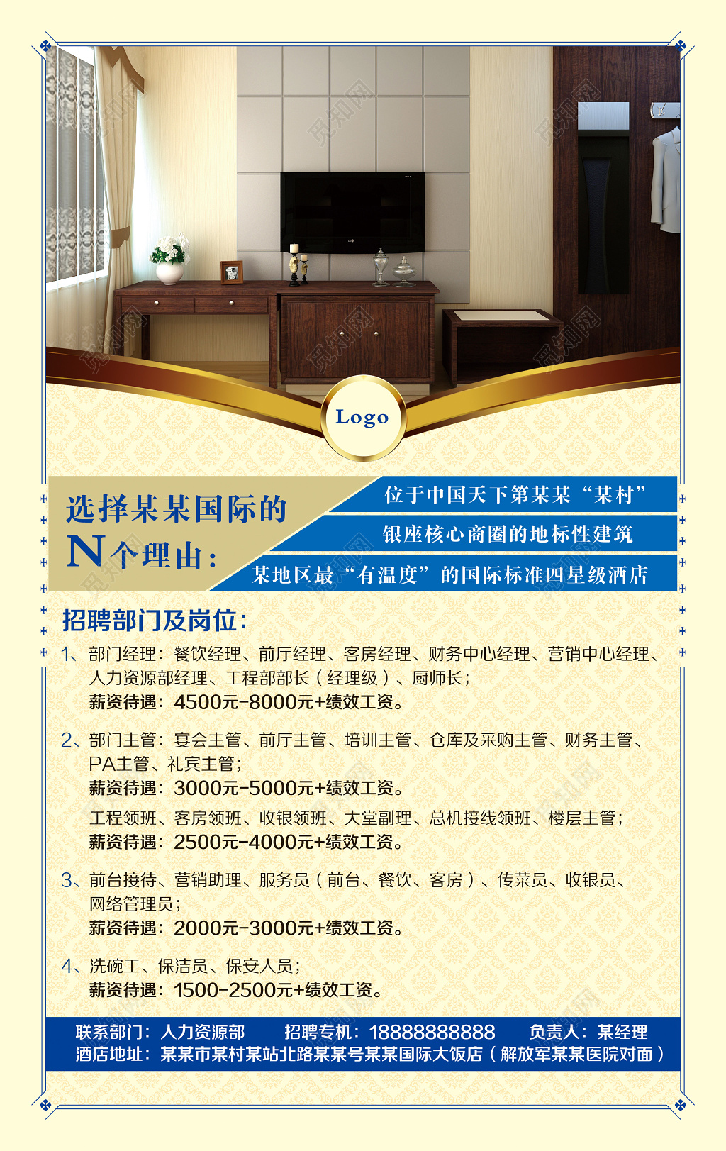 简洁大气新生活从新工作开始酒店招聘宣传海报