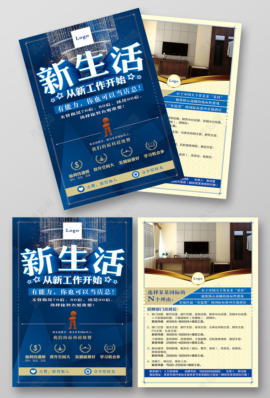 简洁大气新生活从新工作开始酒店招聘宣传海报