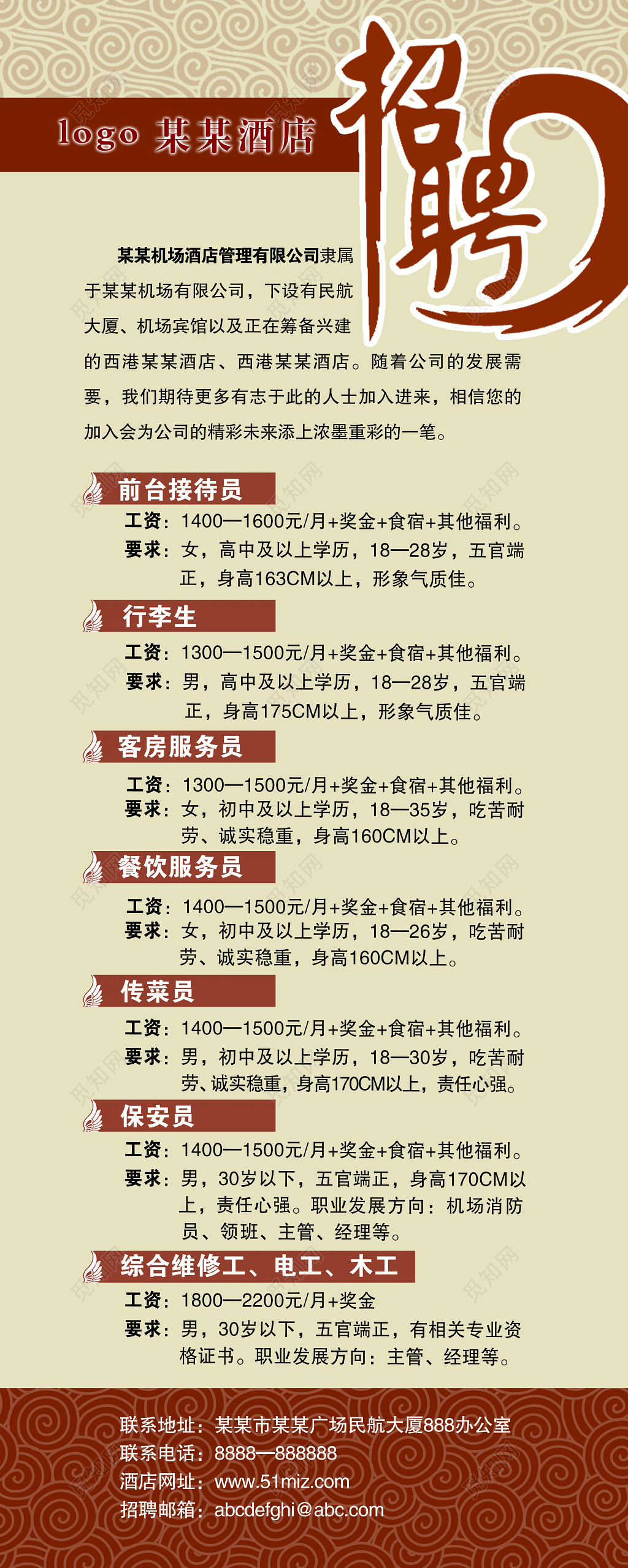 吉祥底纹酒店招聘宣传海报