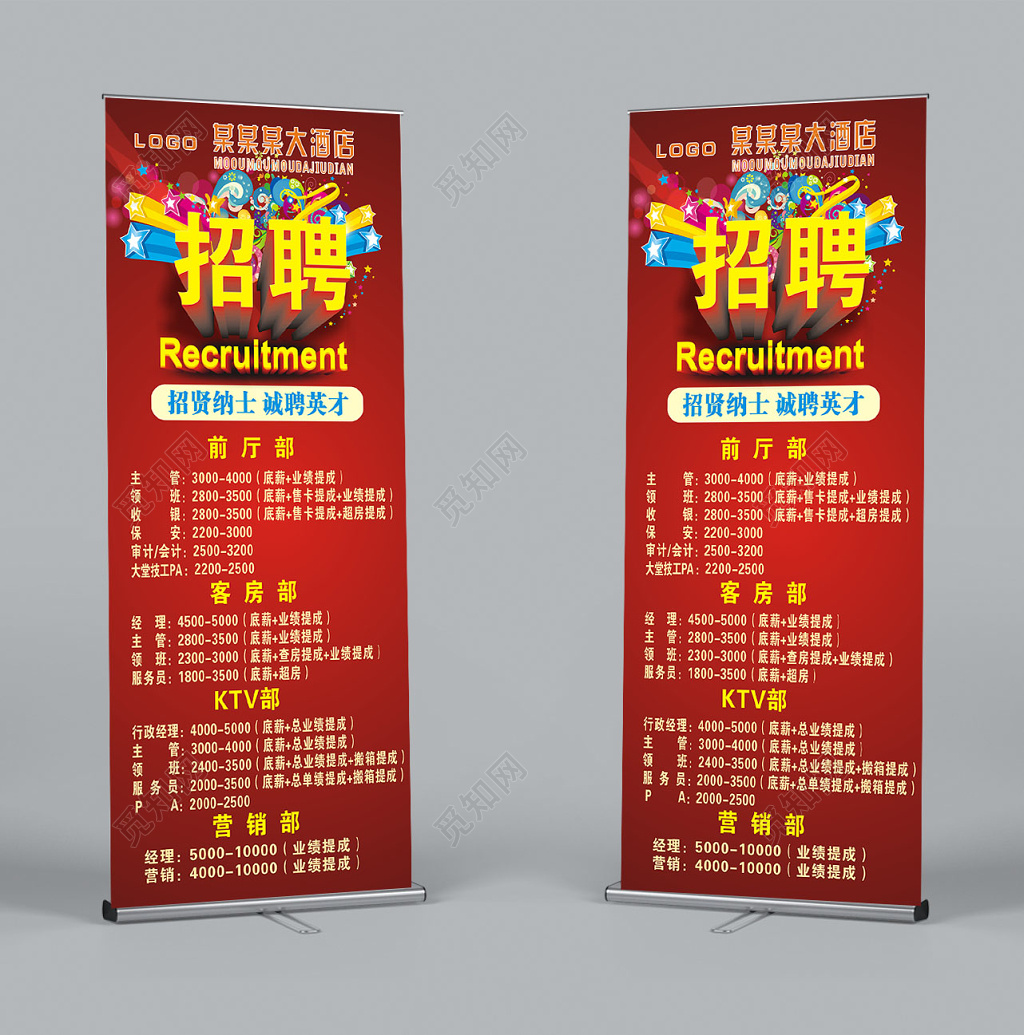 喜庆招贤纳士诚聘英才酒店招聘宣传海报