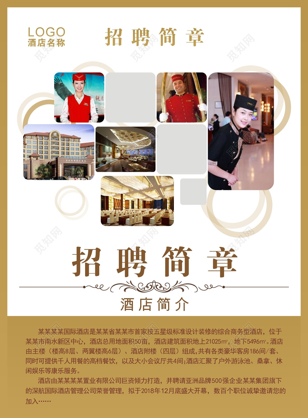 创意图案招聘简章酒店招聘宣传海报