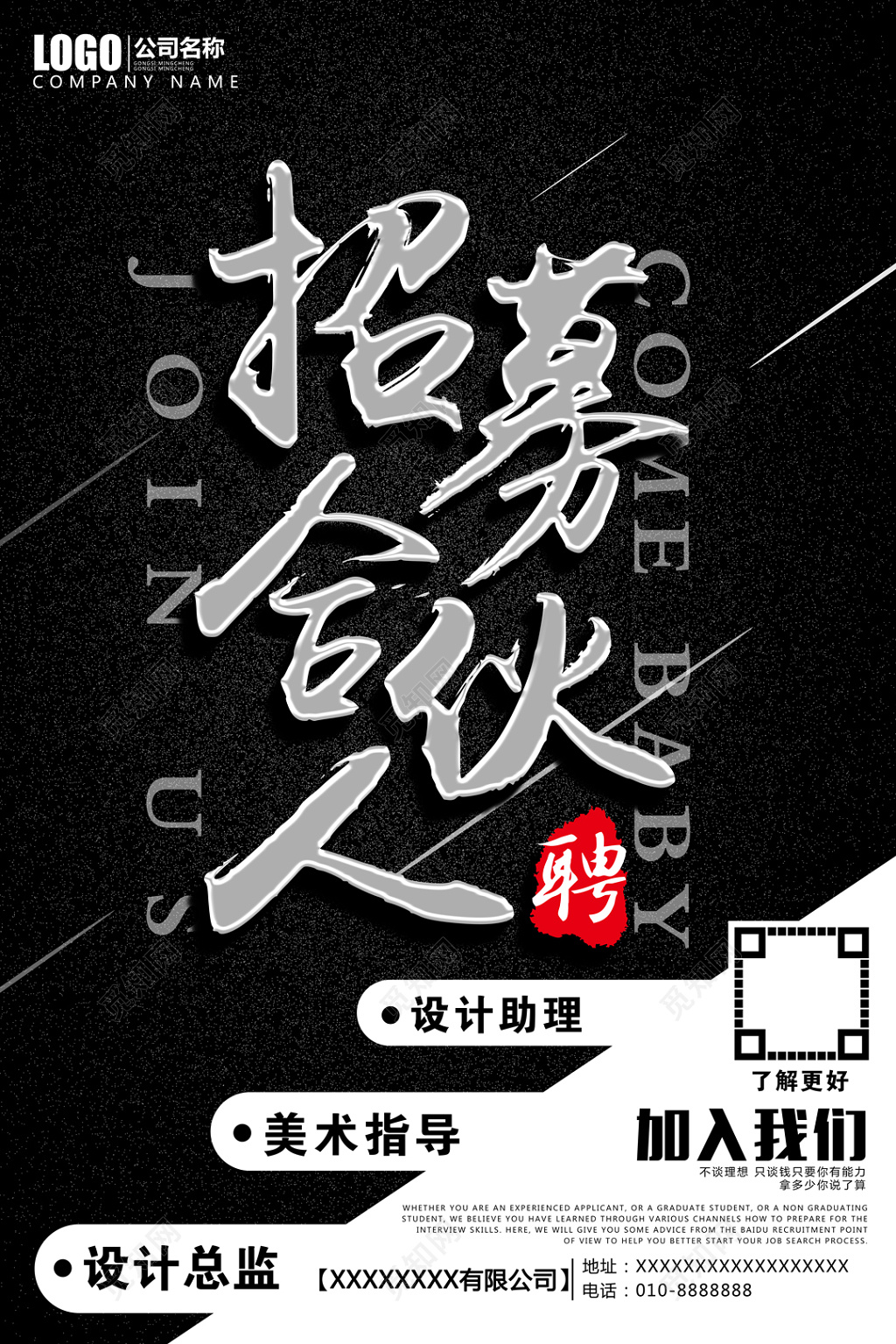 黑白高端创意招募合伙人海报 