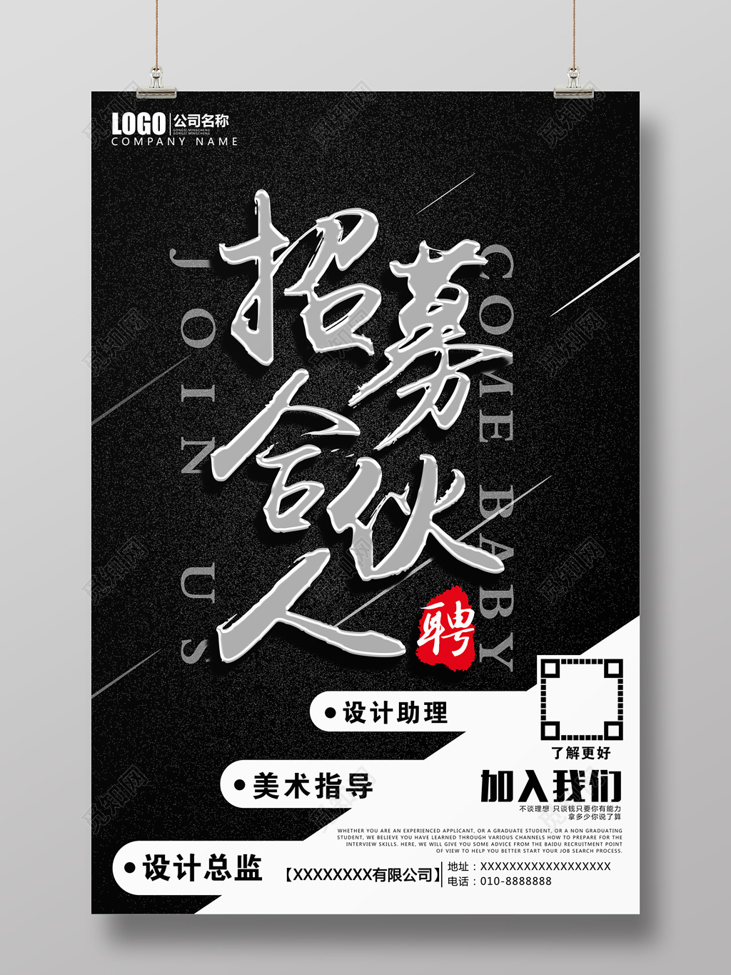 黑白高端创意招募合伙人海报 