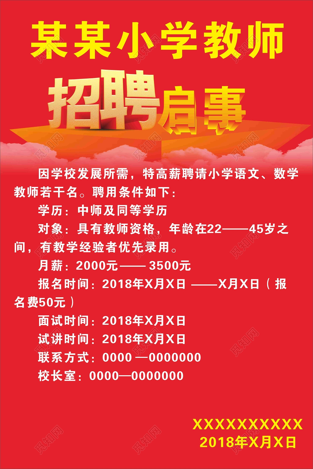 红色版小学教师招聘海报
