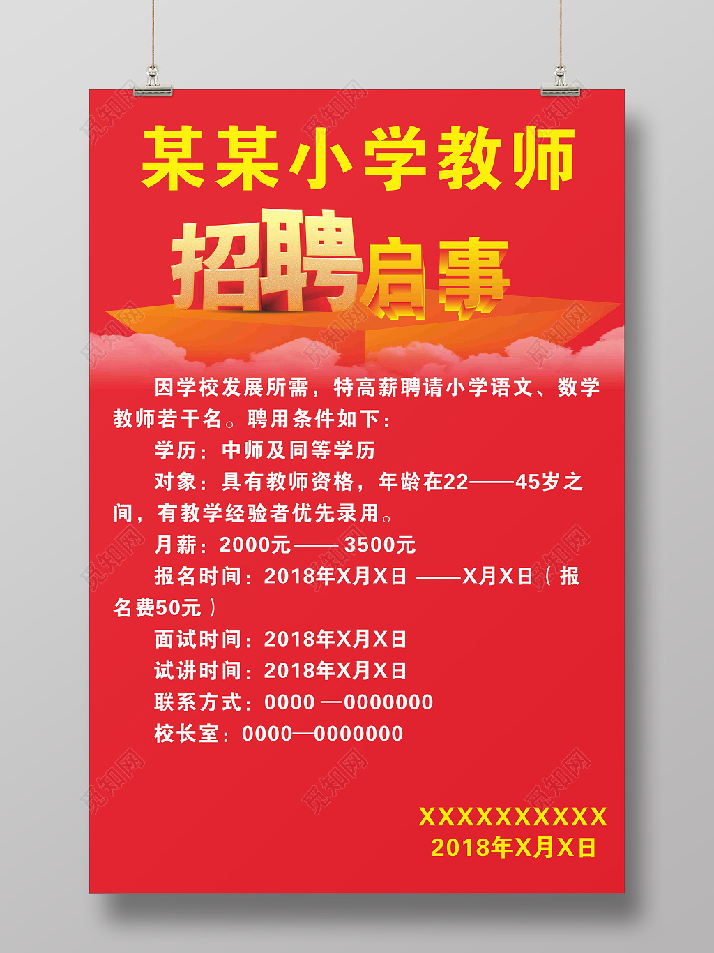 红色版小学教师招聘海报