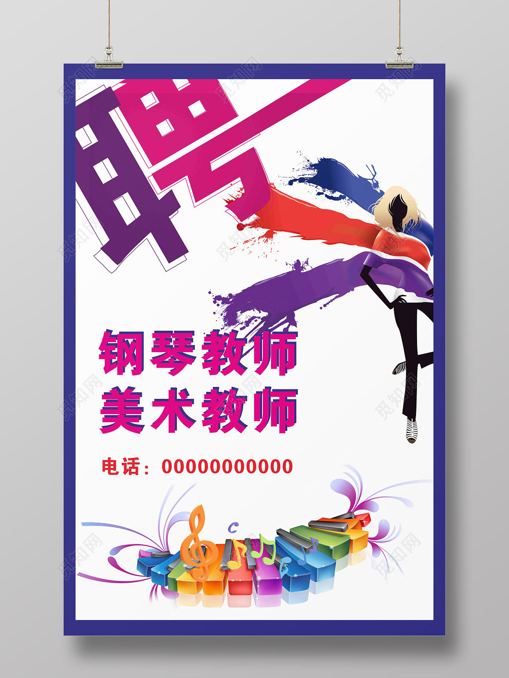 钢琴美术教师招聘海报