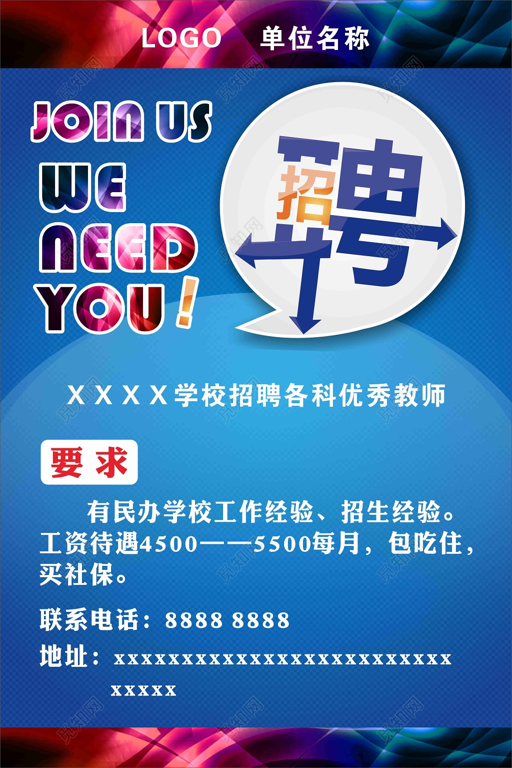 校园教师招聘宣传海报