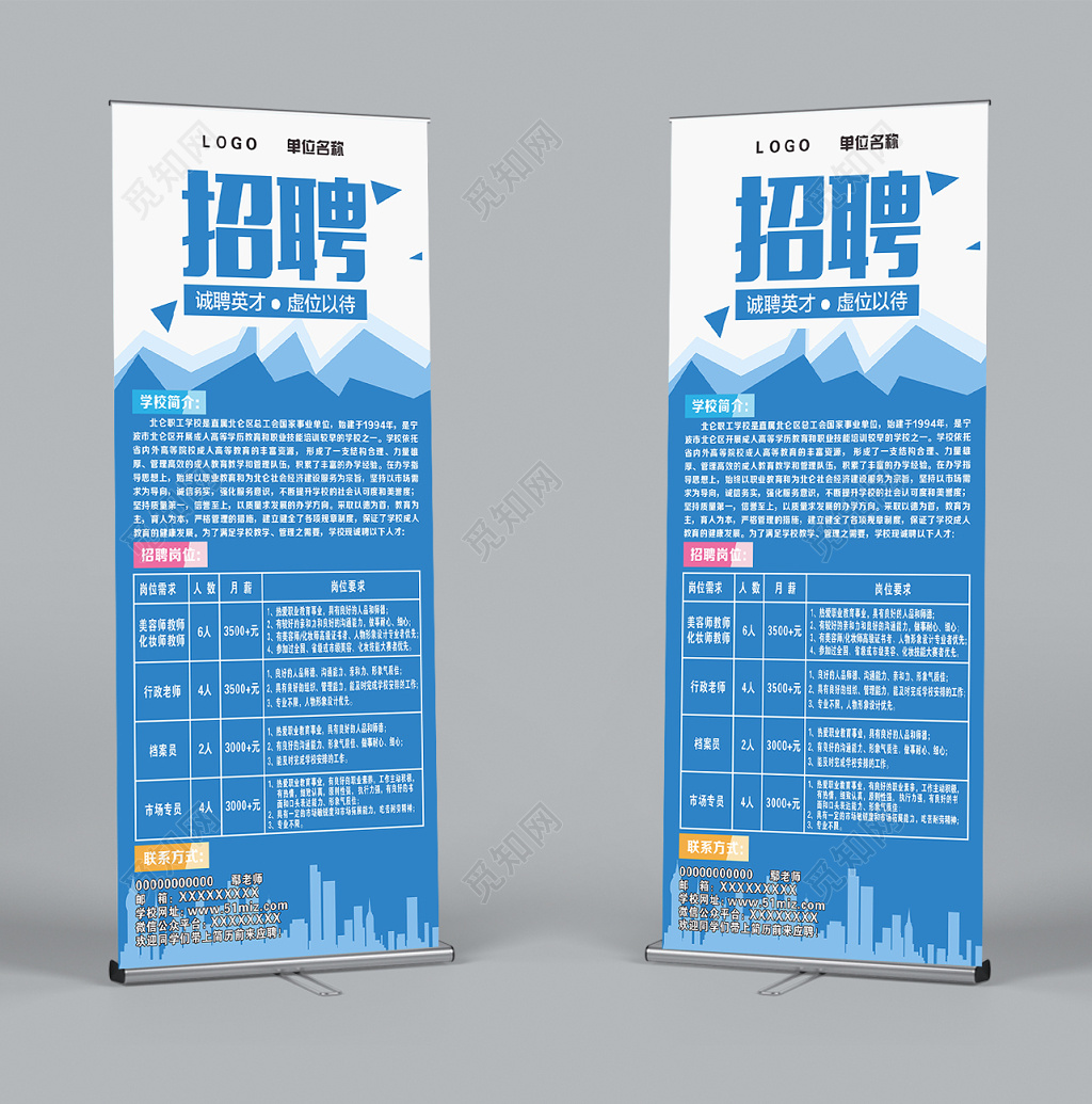 蓝色易拉宝美容师教师招聘海报