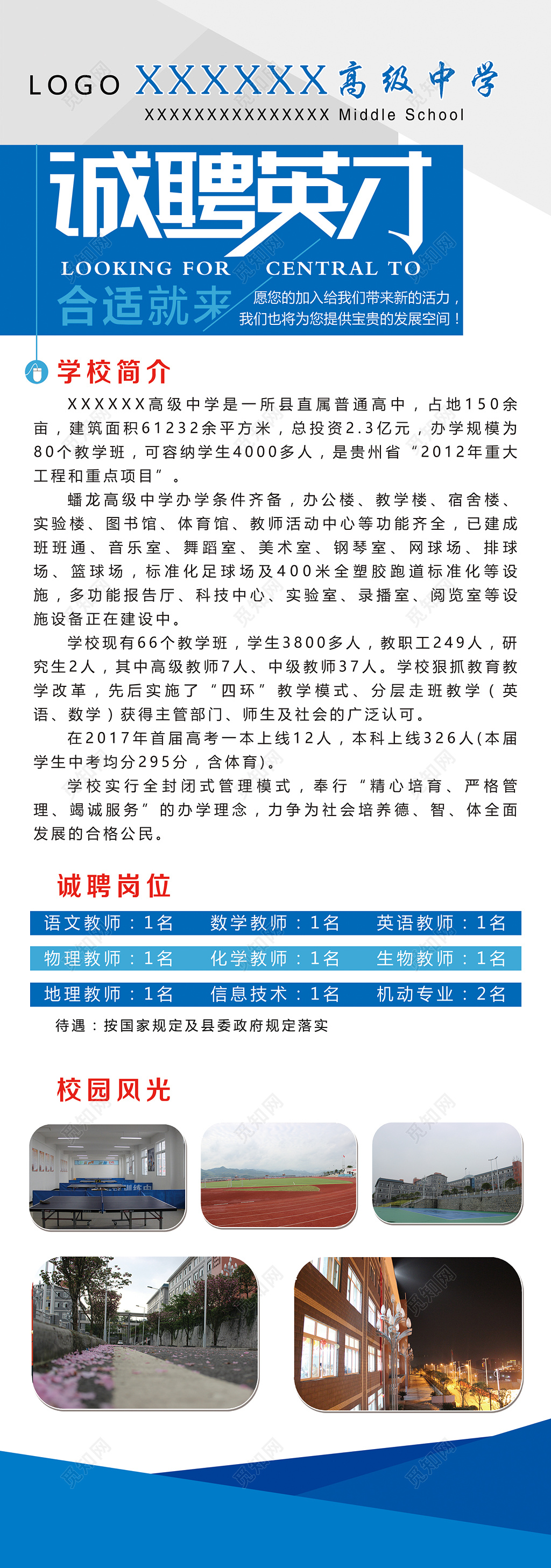 高级中学教师招聘海报