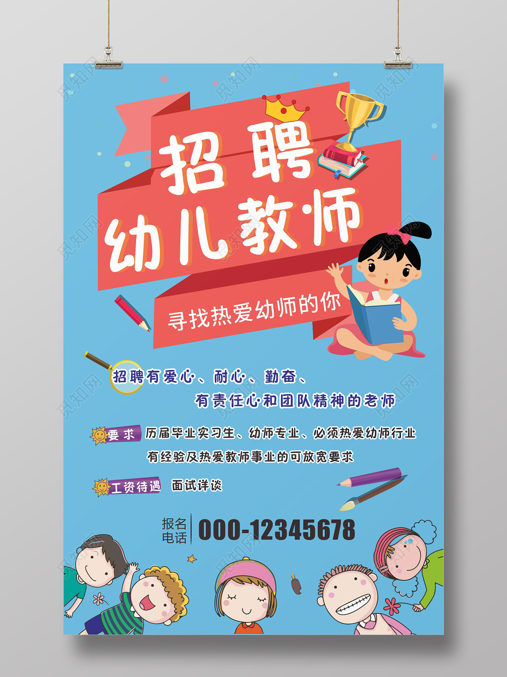 蓝色卡通版幼儿教师招聘海报