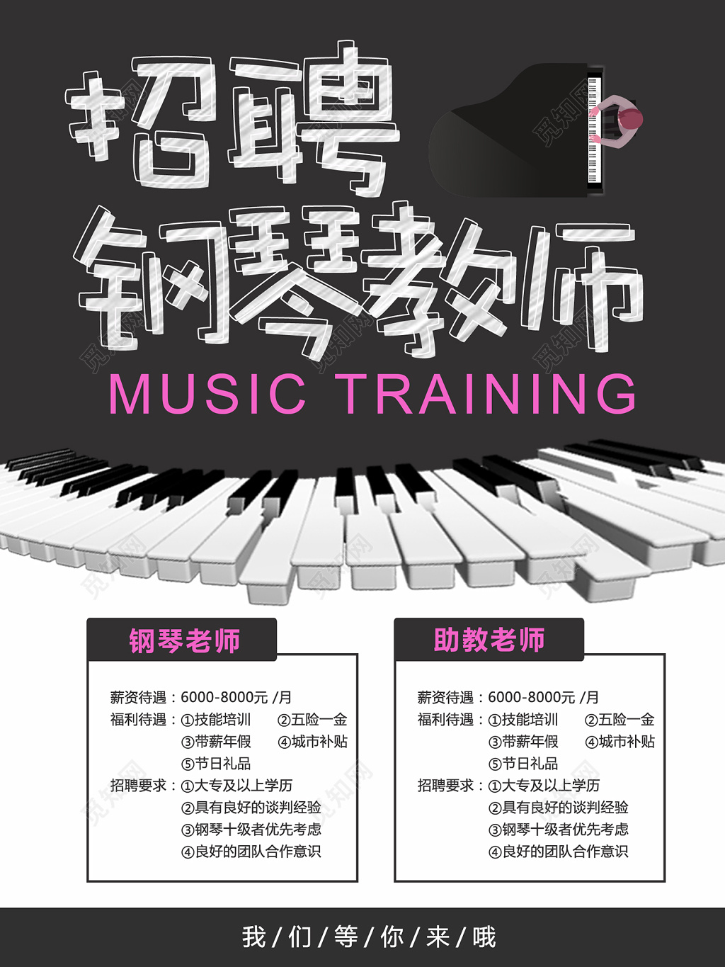 黑色简约风格钢琴教师招聘海报