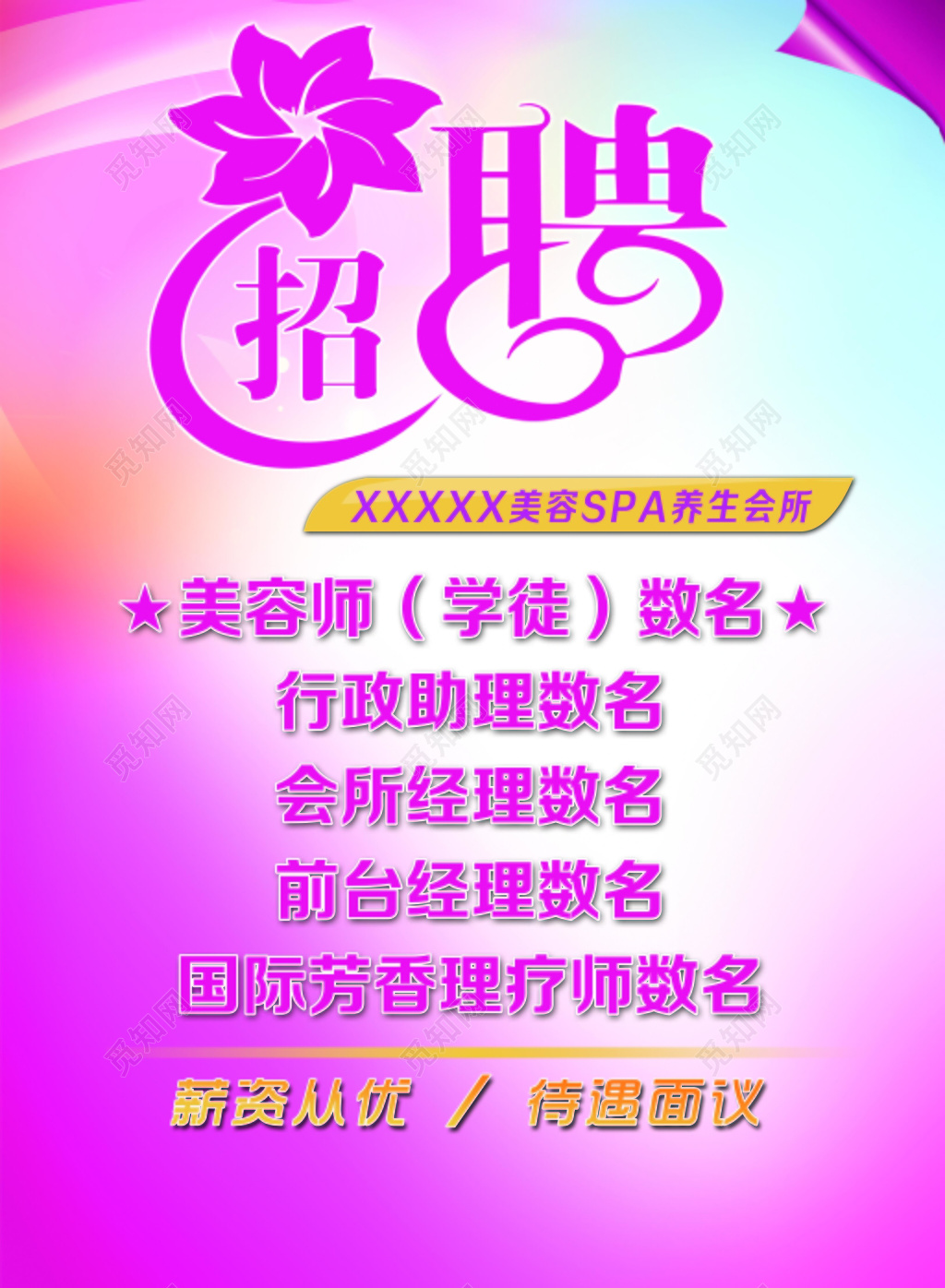 渐变创意美容院招聘海报