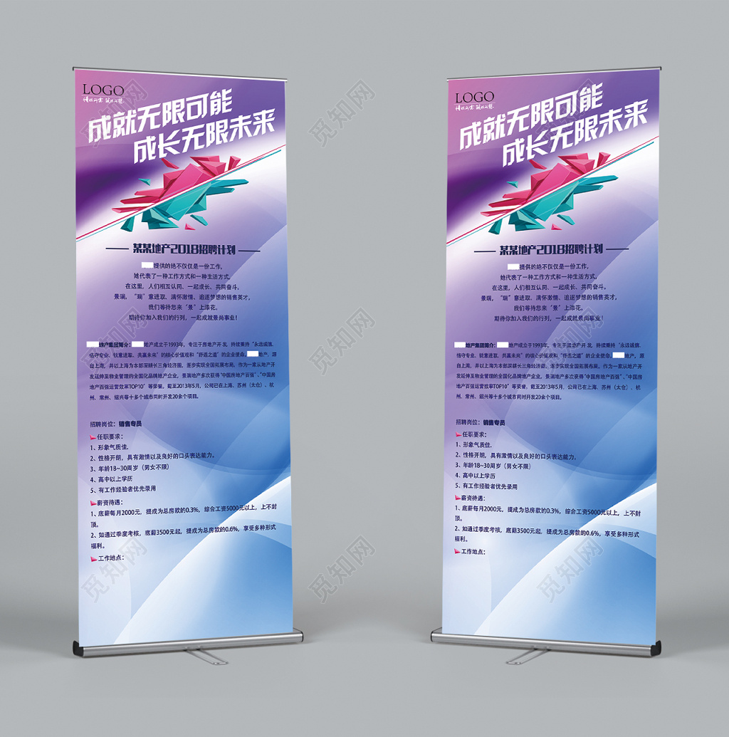 2018房地产招聘计划展架 