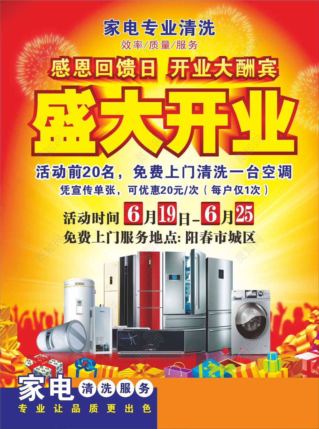 盛大开业家电促销