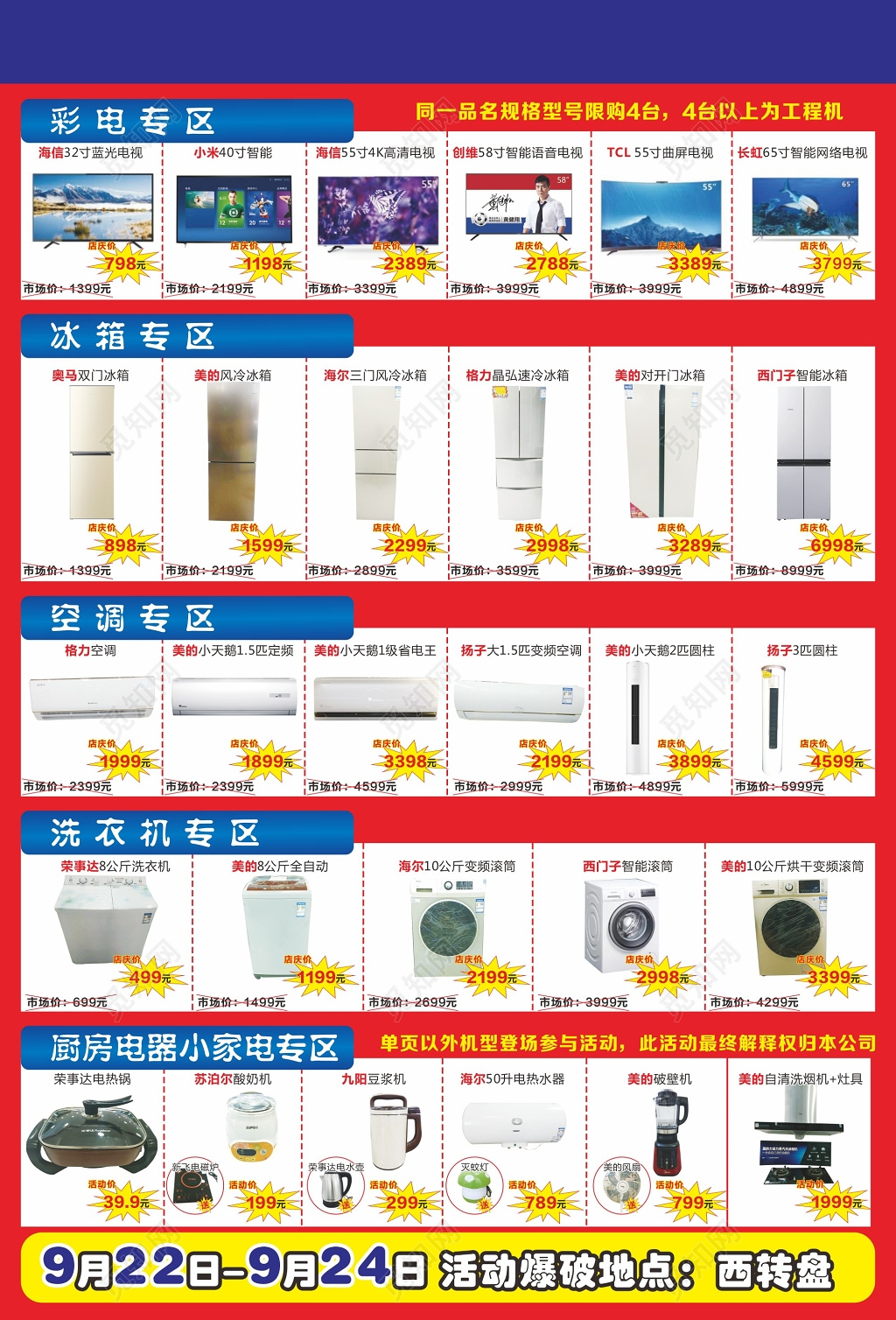 中秋周年店庆家电促销活动