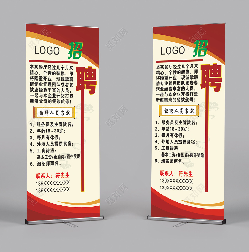 喜庆餐厅招聘易拉宝海报设计模板