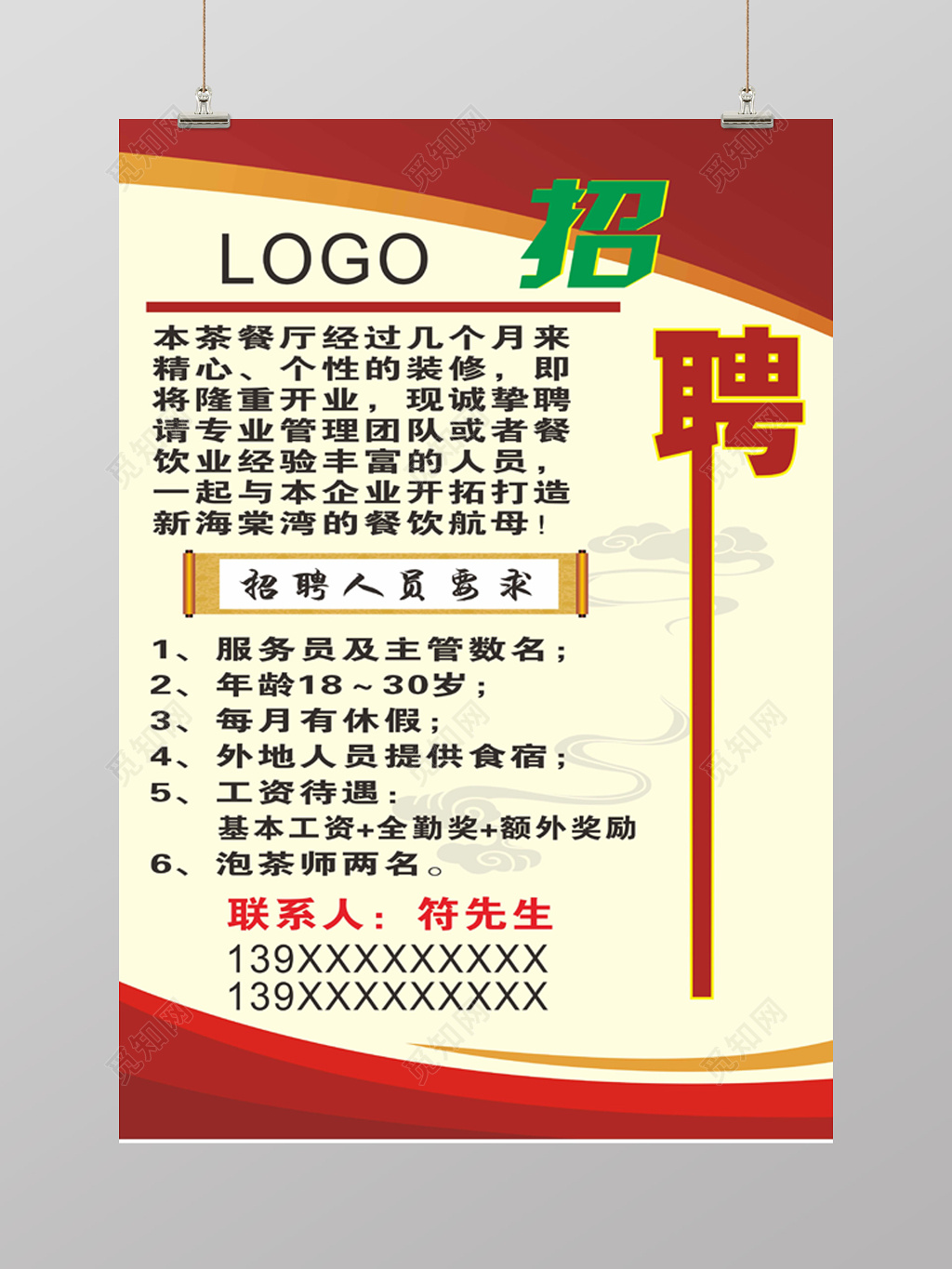 喜庆餐厅招聘易拉宝海报设计模板
