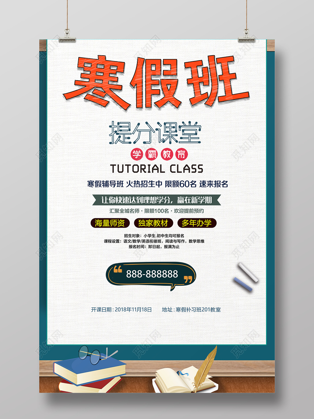 寒假班提分课堂招生海报设计