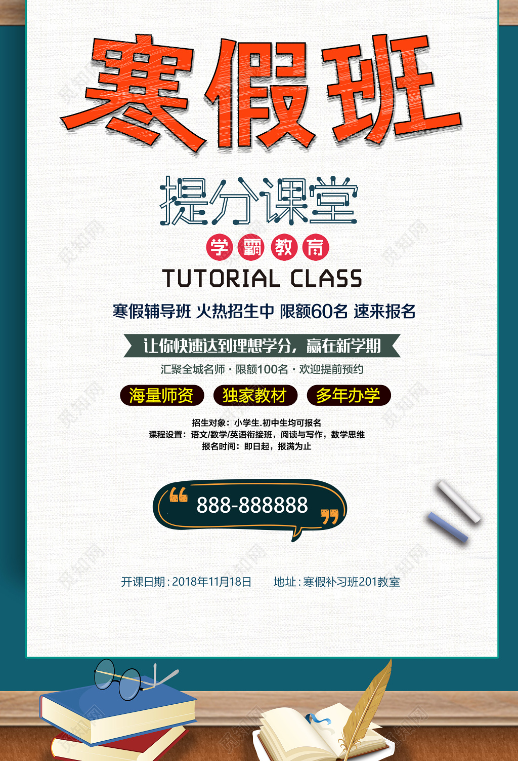 寒假班提分课堂招生海报设计