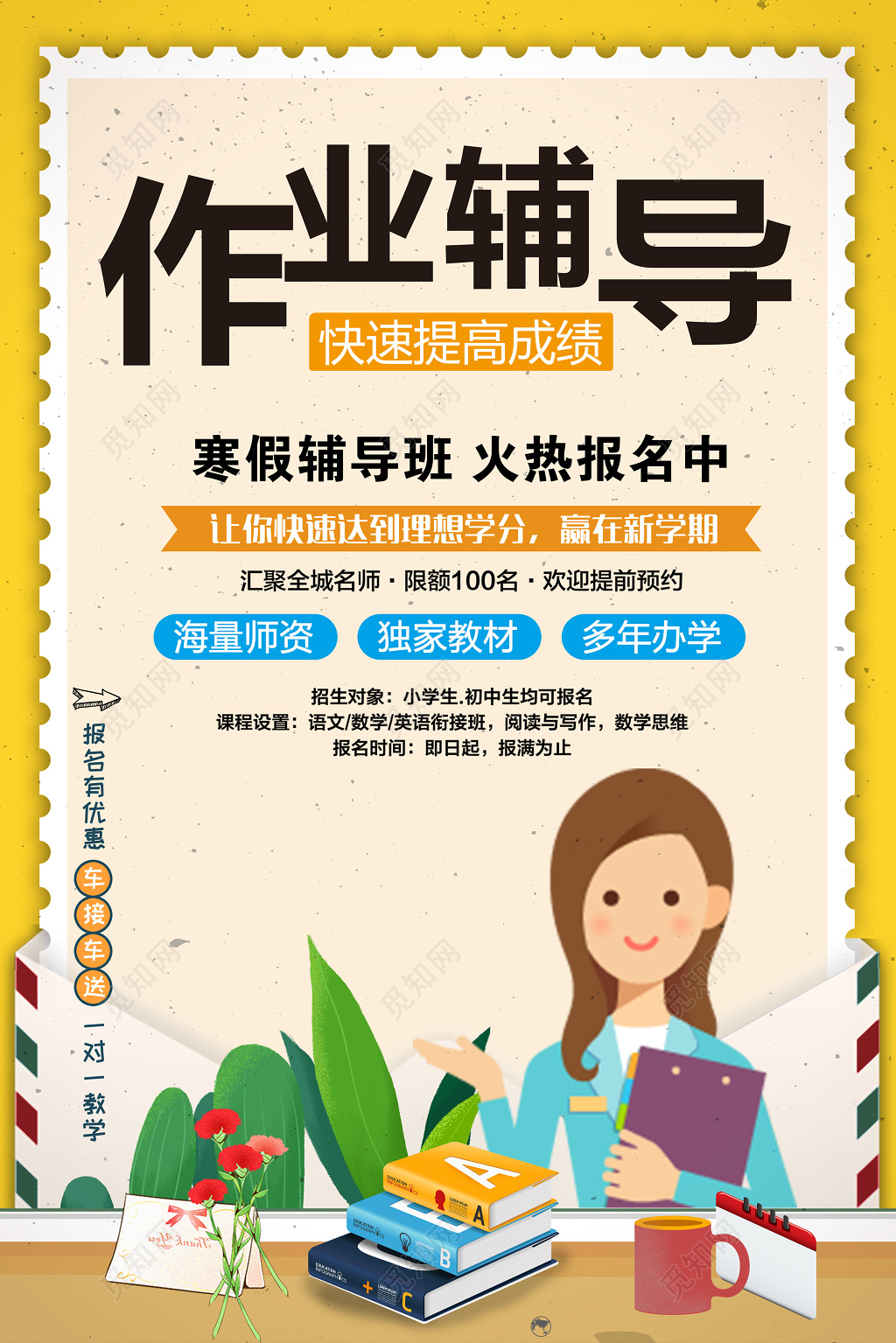 作业辅导招生海报设计