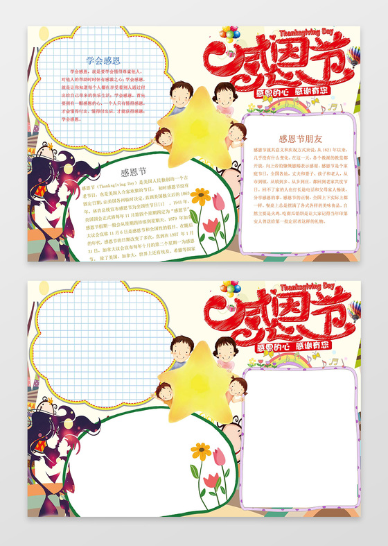 卡通星星小报边框花边感恩节小报word节日手抄报