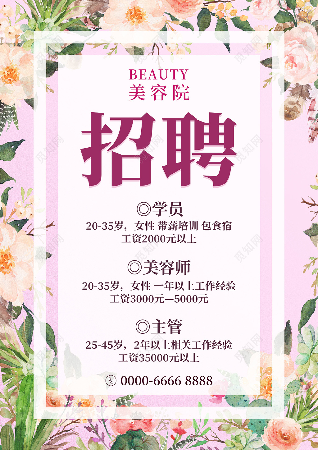 美容院化妆品护肤水彩清新招聘海报单页