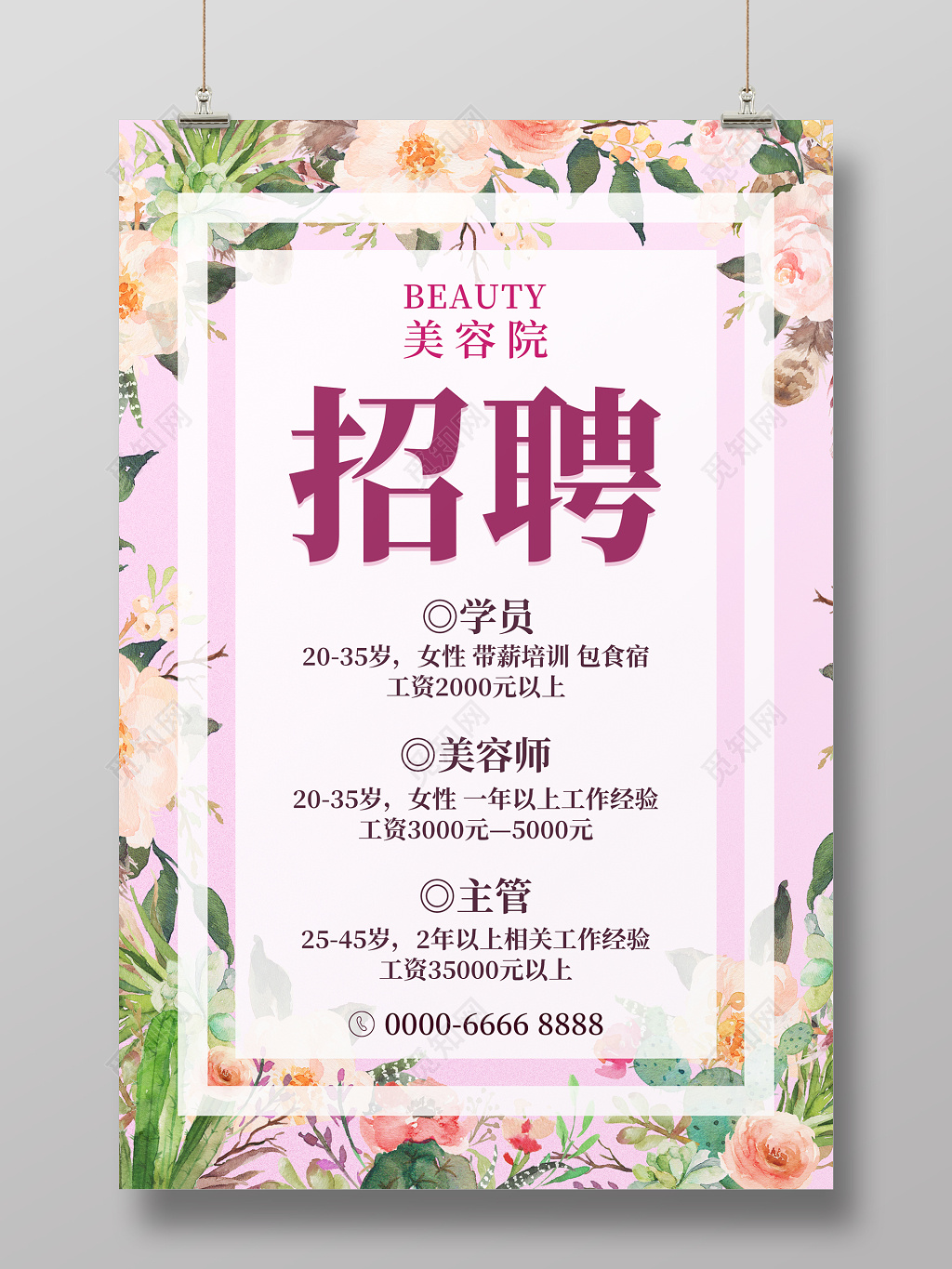 美容院化妆品护肤水彩清新招聘海报单页