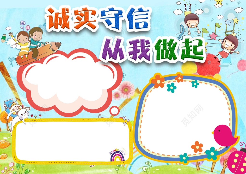 卡通小报边框花边诚实守信从我做起国学小报手抄报