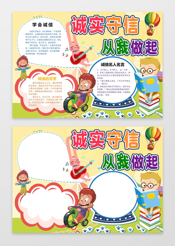 可爱卡通小人小报边框花边国学小报诚实守信从我做起
