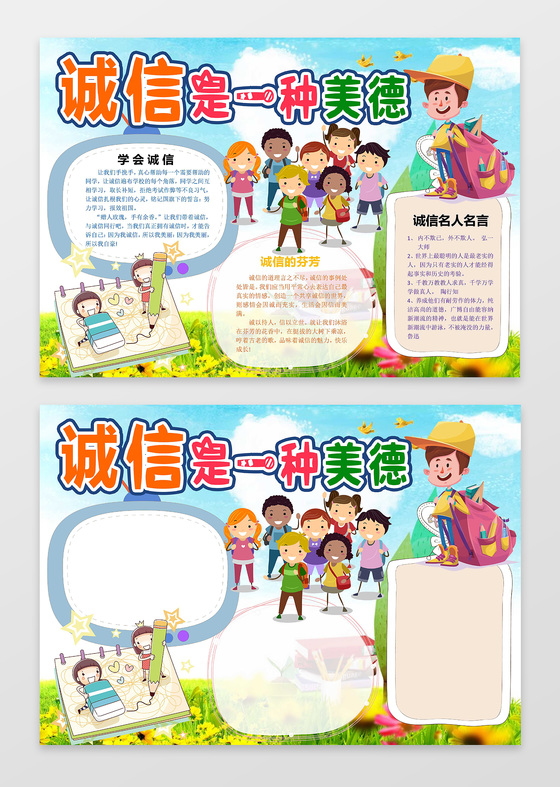 可爱卡通插画小报边框花边诚信是一种美德国学小报