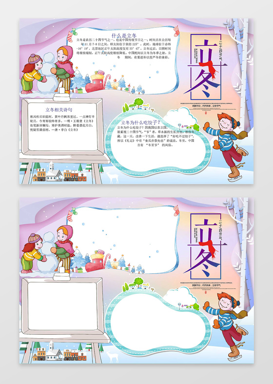可爱卡通插画立冬小报冬天雪地雪人word手抄报