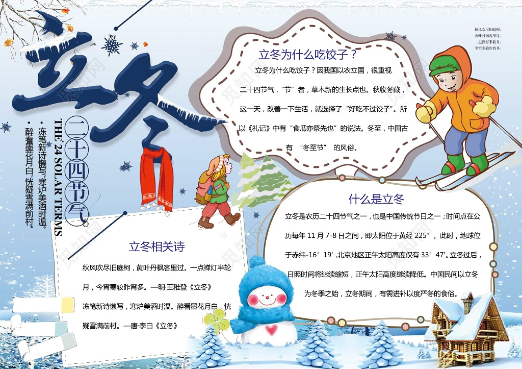蓝色冬天雪地插画立冬小报word小报节气手抄报