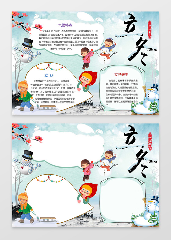 可爱卡通小人打雪仗立冬小报节气手抄报