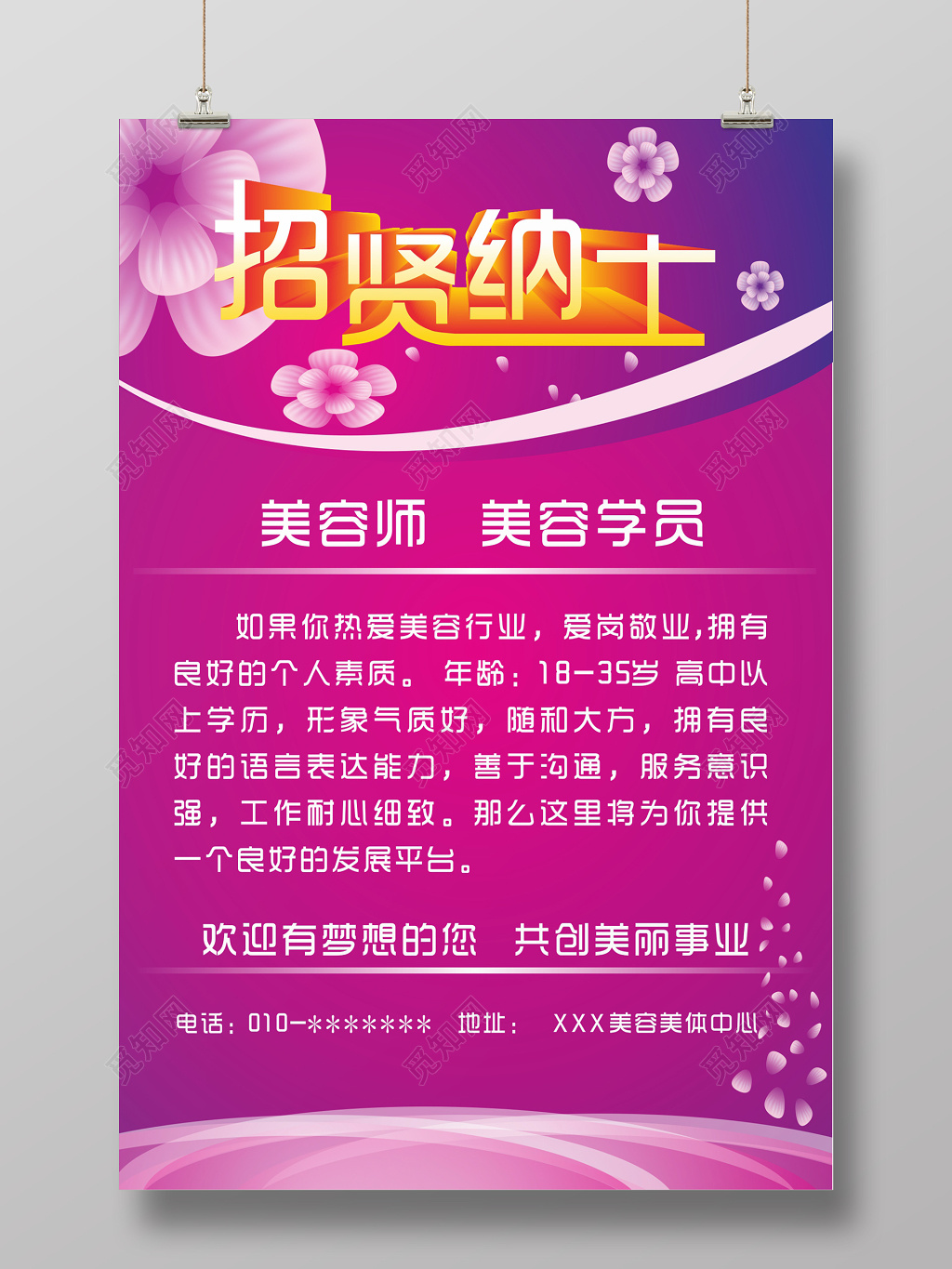 创意简约风美容院招聘