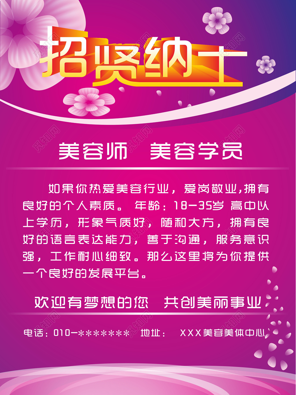 创意简约风美容院招聘